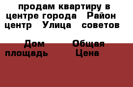 продам квартиру в центре города › Район ­ центр › Улица ­ советов › Дом ­ 51 › Общая площадь ­ 42 › Цена ­ 1 400 000 - Краснодарский край, Абинский р-н Недвижимость » Квартиры продажа   